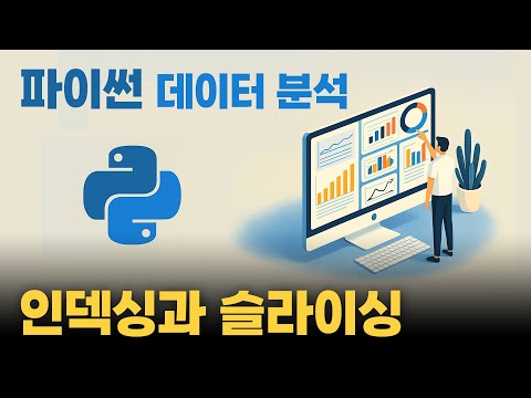 인덱싱과 슬라이싱 | 판다스 기본강의 #01