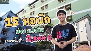 15 #หอพัก ย่าน ม.รังสิต ราคาสบายกระเป๋า