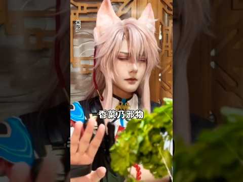 Eat coriander leaves and cabbages! 😏 coser:米迹_ #honkaistarrail #hsr  #椒丘 #jiaoqiu #hyuxiecos