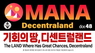 MANA [4] 디센트럴랜드 기회의 땅, 디센트럴랜드 The LAND Where Has Great Chances, Decentraland