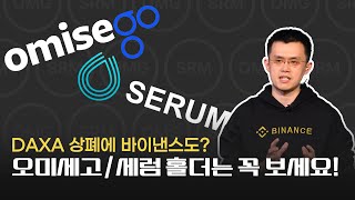오미세고, 세럼 코인 상폐 빨리 해야할 일 (ft. 업비트 빗썸 출금방법, 현금화)