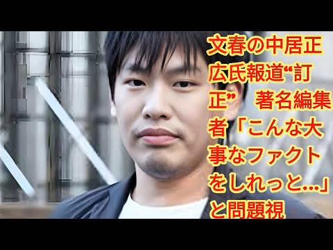 「週刊文春の中居正広氏報道“訂正”が波紋　著名編集者が指摘する報道の責任と課題」