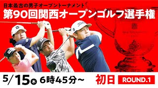 【公式LIVE配信】関西オープン初日 スタートから全選手ホールアウトまで完全生配信【男子ゴルフツアー】