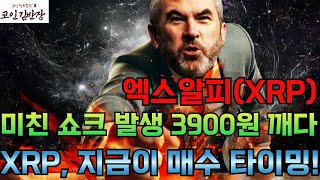 [#엑스알피  #xrp ]  미친 쇼크 발생 3900원 깨다 XRP, 지금이 매수 타이밍!