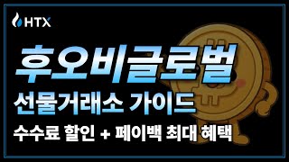 후오비 글로벌 HTX 사용방법! 선물거래소 가이드 셀퍼럴 페이백 포함! 2025 최신버전