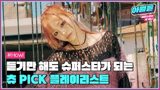 듣기만 해도 슈퍼 스타가 된 듯한😎 츄 PICK 플레이리스트 #아뭘듣 #츄