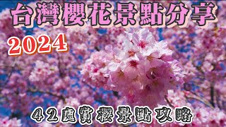 2024 台灣櫻花景點分享 I 42個賞櫻景點大公開 I 分享各景點的櫻花綻放的時刻表 I 最美麗的春天季節來臨 準備好去賞櫻了~!