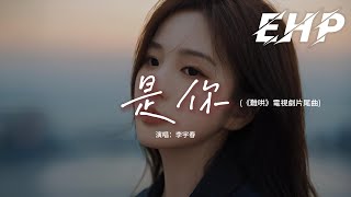 李宇春 - 是你 (《難哄》電視劇片尾曲)『是你 在風雨中大步向我走來，是你 總站在我身邊為我喝彩，這一路上 坎坷不停漫天雨絲 鋪滿了地，但我有了你相依 就能戰勝眼前的黑暗。』【動態歌詞MV】