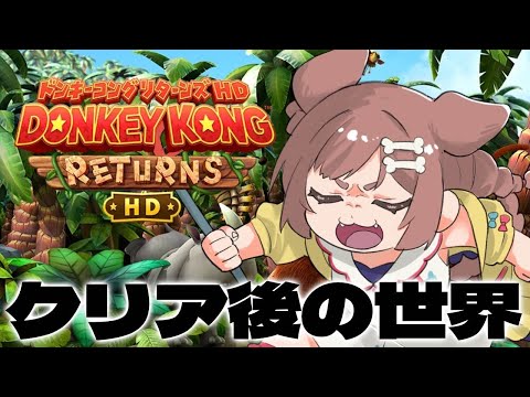 【表ステージ全部やる】ドンキーコングリターンズHDもうちょっとだけ遊ぶよ～！！【戌神ころね】
