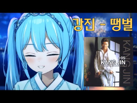 강진 - 땡벌(원곡 : 나훈아) ｜ Cover by 아라하시 타비