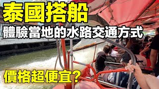 泰國曼谷不想當觀光客那就搭船體驗一下local好玩又便宜Thailand Bangkok Vlog