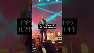 ኤፍሬም👌#efremtamiru #liveperformance #nahomrecords #elatv #hopeentertainment #seyfushow #hopeentertai