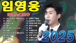 임영웅 콘서트 24곡을 광고없이듣기 임영웅 마음의 위로가 되는 노래모음~미운사랑, 사랑이이런건가요, 바램, 노래는나의인생, 별빛 같은 나의 사랑아, 곰배령, 계단 말고 엘리베이터