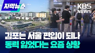 김포는 서울 편입이 되나...동력 잃었다는 요즘 상황 / KBS 2024.06.09.