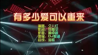 久儿红 《有多少爱可以重来》DJ默涵版 KTV 导唱字幕 （备有伴奏视频）