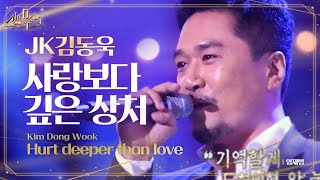 JK김동욱, 허스키한 목소리로 '사랑보다 깊은 상처' 부르며 등장! @신의 목소리 7회 20160518