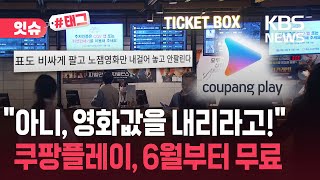 [잇슈#태그] 롯데시네마-메가박스 손 잡자…"비싸서 안 가는 거예요" 싸늘한 여론 / KBS 2025.05.11.