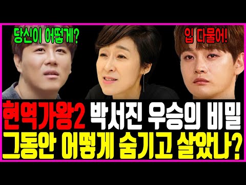 현역가왕2 박서진이 우승할 수 밖에 없던 진짜이유! 서혜진 관계 그동안 어떻게 숨기고 살았나..