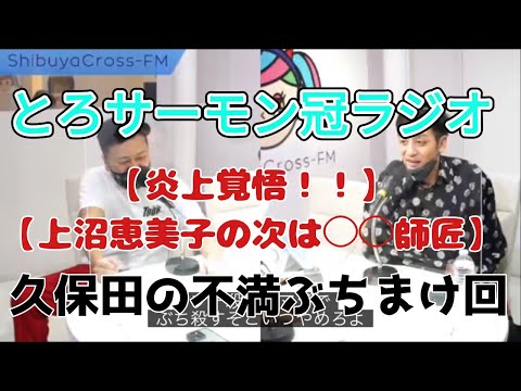 とろサーモンラジオ【炎上覚悟！！】
