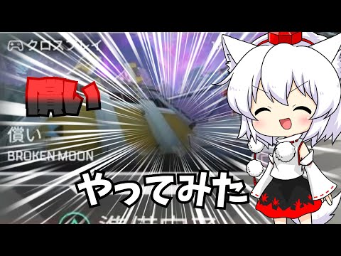 【にゃふにゃふ】【ゆっくり】償いやってみた！！【APEX】