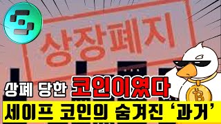 세이프코인 모르면 당하는 겁니다_세이프코인 백서 분석