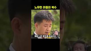 노무현 아들의 복수