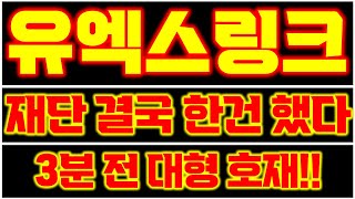 [유엑스링크]🔥재단이 결국 가격 상승을 위해 한건 했다?! 3분 전에 터진 대형 호재!! 매매 시 필수 시청!!🔥