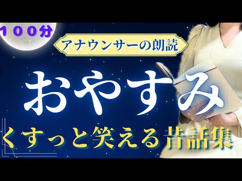 【優しい声の睡眠朗読】笑える日本昔話集【元TBS番組キャスター】アナウンサーの朗読・読み聞かせ【睡眠導入・睡眠用bgm・朗読睡眠・眠くなる話】