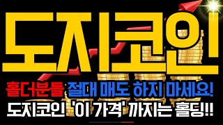 [도지코인 코인전망] 도지 홀더분들 절대 지금 매도하시면 안돼요! "이 가격" 까지는 홀딩하세요. #doge #dogecoin #dogecoinnews