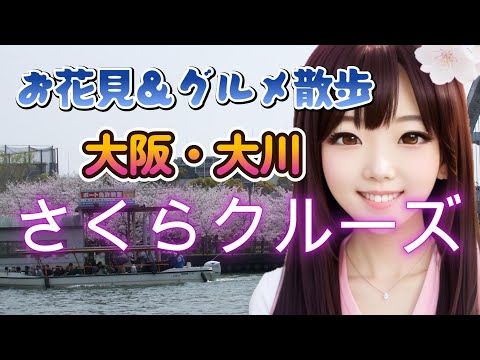 【お花見＆グルメ散歩】大阪・大川「さくらクルーズ」芸人キンタロー遭遇！