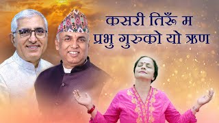 कसरी तिरूँ म प्रभु गुरुको यो ऋण | Kasari Tirau Ma Prabhu Guruko Yo Rina| Deepa Poudyal |Shishir Yogi
