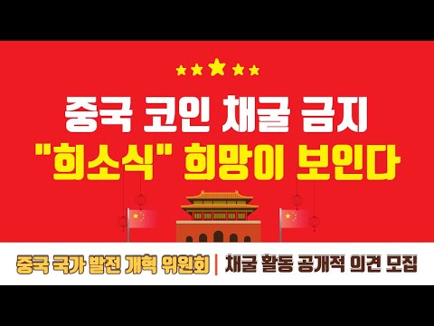 중국코인 채굴금지 "희소식" 희망이 보인다!