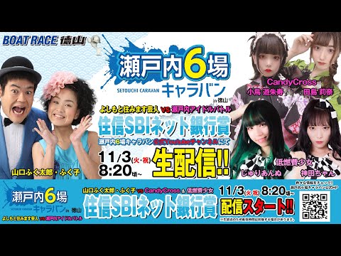 【ボートレース徳山 住信SBIネット銀行賞】山口ふく太郎・ふく子 VS CandyCross・低燃費少女