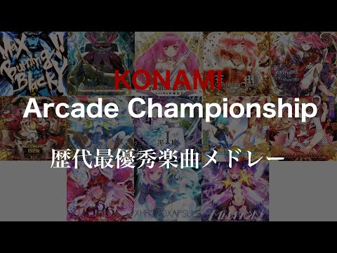 KAC SOUND VOLTEX歴代最優秀楽曲メドレー