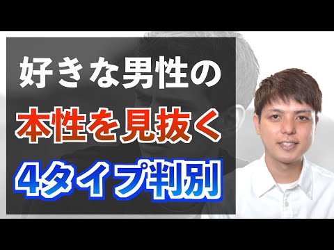 好きな人は何属性？【男の性格を見抜き恋愛を有利にする】４タイプ判別