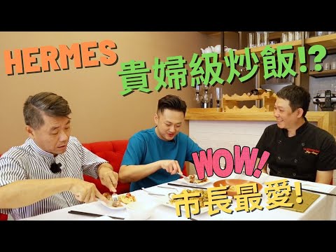 盧市長的愛店！台中貴婦級炒飯、超浮誇海鮮義大利麵，體驗政商名流的人生。「台中-La kitchen cafe」【奇遇記】鈞喬天下-走到哪裡「算」到哪裡！