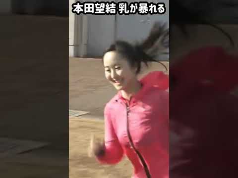 本田望結 暴れる