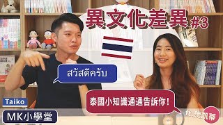 MK反轉外語【MK小學堂】異文化差異 Part3 泰國 Thailand
