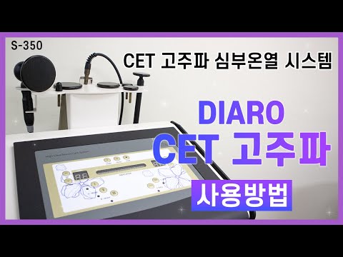 [현대교역] DIARO 디아로 고주파 사용방법 / CET 고주파