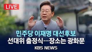 [LIVE] 더불어민주당 이재명 대선후보...중앙선거대책위 출정식 현장/2025년 5월 12일(월)/KBS