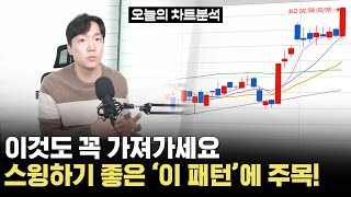 이것만 알아도 바로 주식 실력 상승! 꾸준히 수익을 주는 차트는 이겁니다.