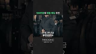 100만원대 명품 패딩 추천 | 오히려 가성비?