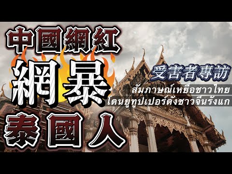 肖恩Sean網暴受害者專訪｜中國網紅在泰國網暴泰國人，果然高高在上！สัมภาษณ์เหยื่อชาวไทยโดนยูทูปเปอร์ดังชาวจีนรังแก