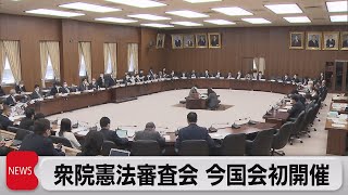 憲法審査会開催 今国会で初めて（2023年3月2日）