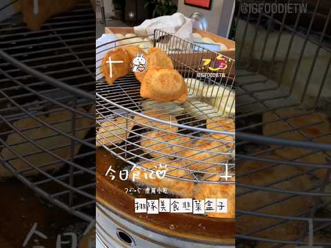 雲林虎尾小吃-韭菜盒子/無名炸蚵嗲 #foodie #food #美食 #小吃 #雲林美食 #eeeeeats #