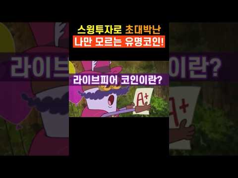 스윙투자로 초대박🛀🏻나고 있는 나만 모르는 유명코인! #라이브피어 #라이브피어코인 #라이브피어전망