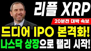 [리플 전망] ETF급 호재 또 떴다! 리플 CEO 긴급발표! #업비트시황 #코인시황 #급등코인추천 #리플대응