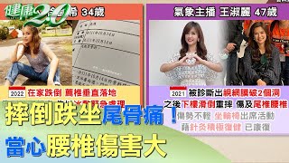 天冷閃到腰！摔倒跌坐尾骨痛！當心腰椎傷害大 健康2.0