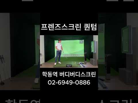 [강남 논현동 버디버디 02-6949-0886] #프렌즈스크린퀀텀 #프렌즈스크린 #스크린골프