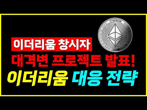 이더리움, 대격변 프로젝트 발표!! 비트코인 따라간다